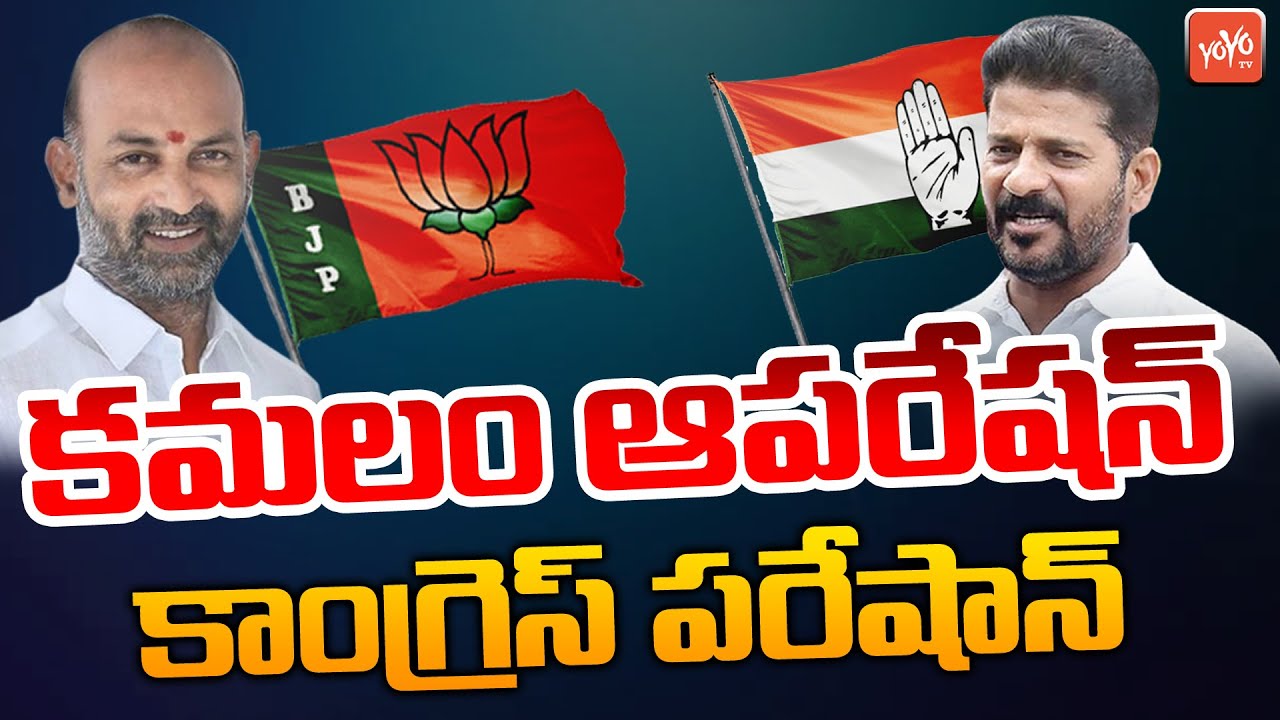 BJP Operation Akarsh On T-Congress Leaders Dissatisfied | Revanth Reddy | Bandi Sanjay | YOYO TV