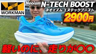 【ワークマン ネオイズム N-TECH BOOST】とにかく軽い。2900円新作ランニングシューズを本音レビュー｜Neoism エヌテックブースト・WORKMAN・フルマラソン