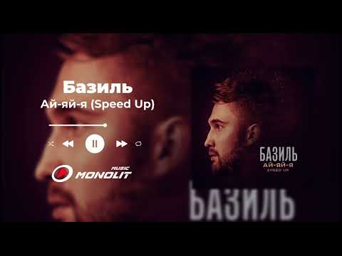 Базиль - Ай яй я (Speed Up)