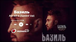 Базиль - Ай яй я (Speed Up)