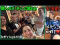 【コハロンW杯Vlog Day12】見知らぬ隣人のパーティーでテキーラ爆飲み大泥酔!?メキシコの夜が最高すぎる!