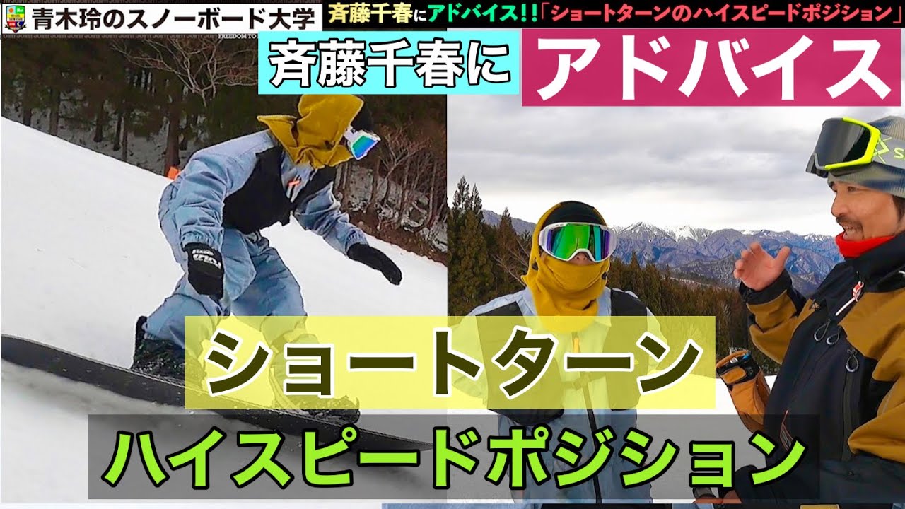 【斉藤千春にアドバイス②】「ショートターンのハイスピードポジション」を伝授！スピードの中でも確実なエッジングとテールコントロール！！