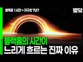 지구 7년이 블랙홀에선 1시간 블랙홀의 시간이 천천히 흐르는 이유가 밝혀졌다 KBS 키스 더 유니버스 20221222 방송 