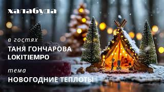 Новогодние Теплоты | Таня Гончарова Lokitiempo