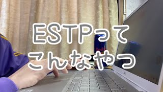【MBTI】ESTPがESTPの特徴見てグダグダ述べる【隙がなくても自分語り】