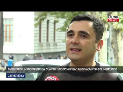 როდიდან ამოქმედდება ახალი რეგულაციები სატრანსპორტო სფეროში