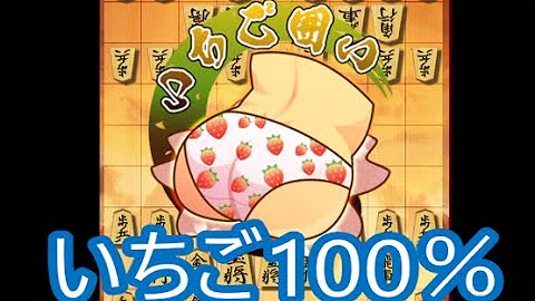 تحميل いちご囲い 将棋 Mp4 Mp3