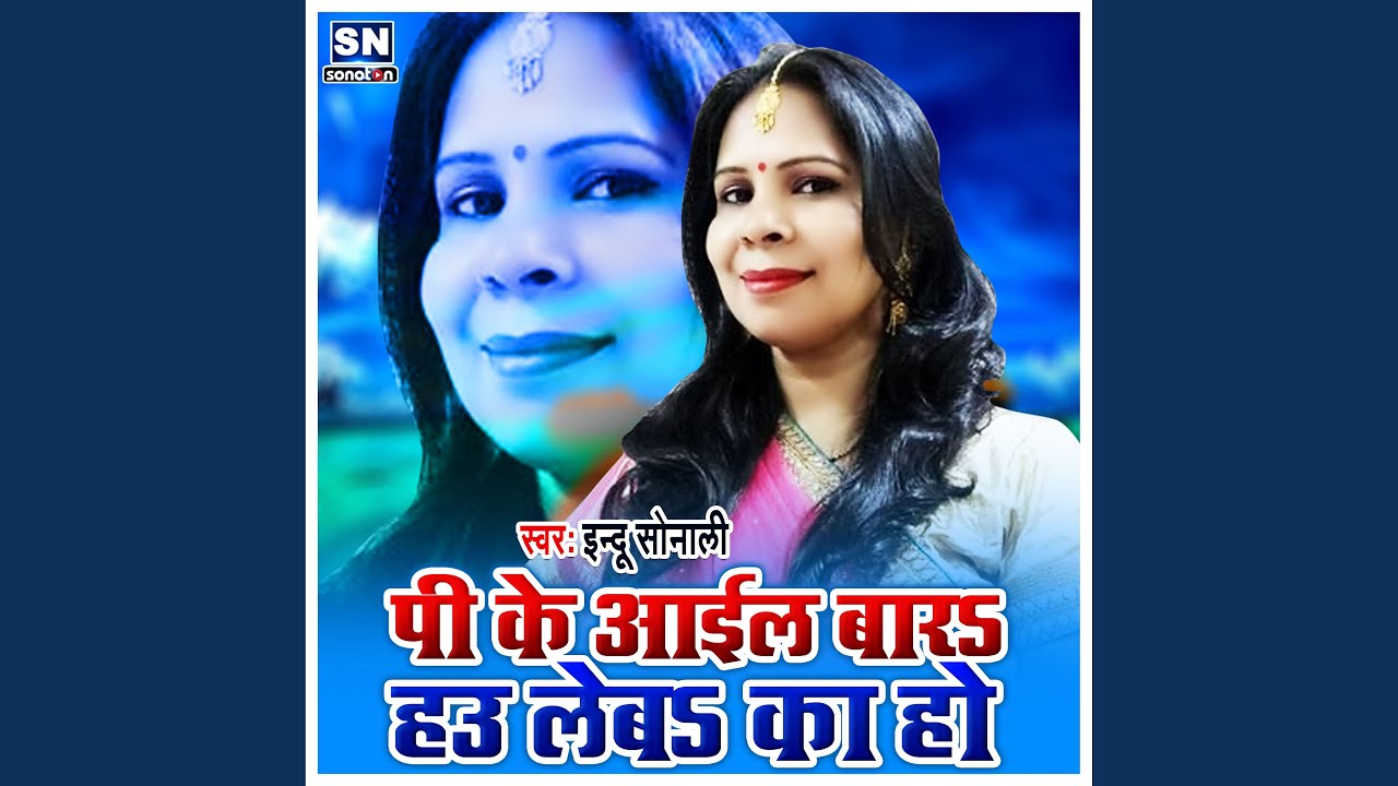 Pee Ke Ail Bara Hau Leba Ka Ho (Bhojpuri)