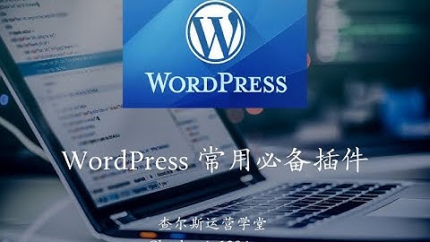 WordPress 常用必备插件
