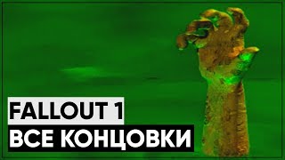 ☣ Все концовки Fallout 1! | ☢ Какая из них канон?