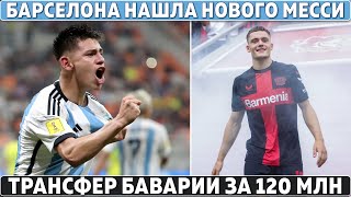 МАЛЕНЬКИЙ ДЬЯВОЛ: БАРСА нашла НОВОГО МЕССИ ● ТРАНСФЕР БАВАРИИ за 120 000 000 ● ХАВИ потерял ДОВЕРИЕ