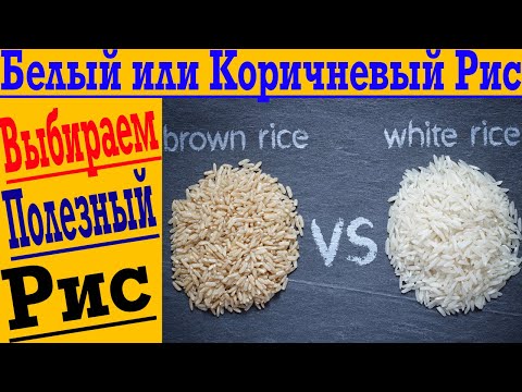 О РИСЕ ЗА 60 СЕКУНД ! Как правильно выбирать - белый или бурый рис? Палео Диета