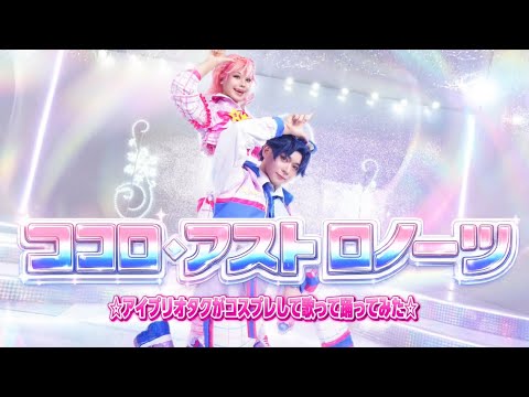 アイプリオタクが『ココロ・アストロノーツ』コスプレして歌って踊って再現してみた‼️🌟