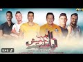 مهرجان  لما بغيب مبغيبش اوانطة  حمو بيكا -  شاكوش -  التوت -  قدورة - توزيع فيجو الدخلاوي 2019