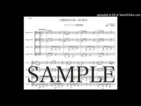 モーツァルト「交響曲第25番〜第2楽章」トランペット四重奏版（編曲：中島雅彦）