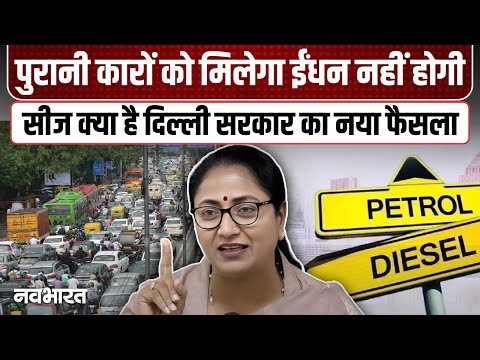 Delhi सरकार का  U टर्न , विरोध के बाद पुरानी कारों पर बैन का फैसला रद्द