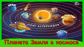 ПЛАНЕТА ЗЕМЛЯ 🪐 Космос 1 часть/ Интересное  Обучающее Видео Для Детей