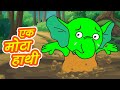 Ek Mota Haathi Sheher Ko Chala HARAA एक म ट ह थ Best Kids Songs