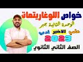 خواص اللوغاريتمات الدرس الاخير جبر 2ث 2023 