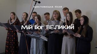 Мій Бог Великий | молодіжна християнська пісня | співає хор церкви ДЖВ