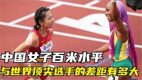 中國女子百米水平與世界頂尖高手的差距到底有多大？ - 天天要聞