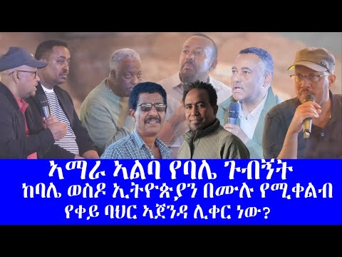 ኣማራ ኣልባ የባሌ ጉብኝት ከባሌ ወስዶ ኢትዮጵያን በሙሉ የሚቀልብ የቀይ ባህር ኣጀንዳ ሊቀር ነው