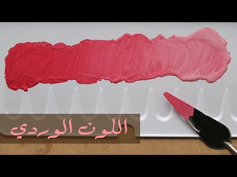تعلم اساسيات الرسم كيف تكون اللون الوردي من الالوان الاساسية