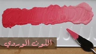 تعلم اساسيات الرسم : كيف تكون اللون الوردي من الالوان الاساسية