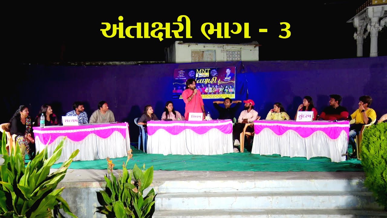 અંતાક્ષરી ગુજરાતી ભાગ - 3 || MNT FILM'S PALANPUR ||
