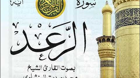 سورة الرعد - مرتل مع إظهار آيات القراءة - تلاوة القارئ الشيخ محمد صديق المنشاوي .