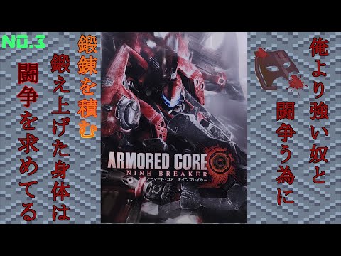 【PS2】鍛え上げた機体と身体は闘争を求めてる【ARMORED CORE NINE BREAKER】NO.3