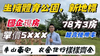 惠州大亞灣 | 坐擁體育公園 | 新地標 | 國企現房5XXX | 半山豪宅 | 衣食住行樣樣齊全.78方3房超高使用率#港人必看 #現樓 #低首付 #惠州樓盤 #港人退休