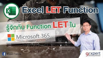 รู้จักกับ Function LET ของ Excel ฟังก์ชั่นใหม่ใน Microsoft 365