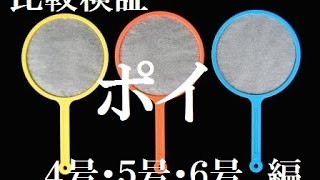 ポイ比較検証　４号・５号・６号編