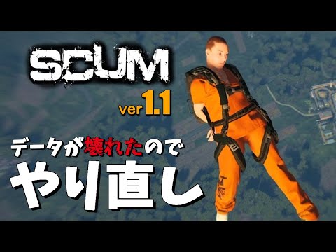 【 SCUM 1.1 】  データが壊れたので、やり直します！