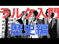 【初心者向け】エクストリームL'Arc-en-Ciel〜ラルクの歴史編〜