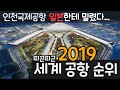 어디 공항이 제일 좋을까? | 2019 세계 공항 순위 | 인천국제공항 | 랭킹