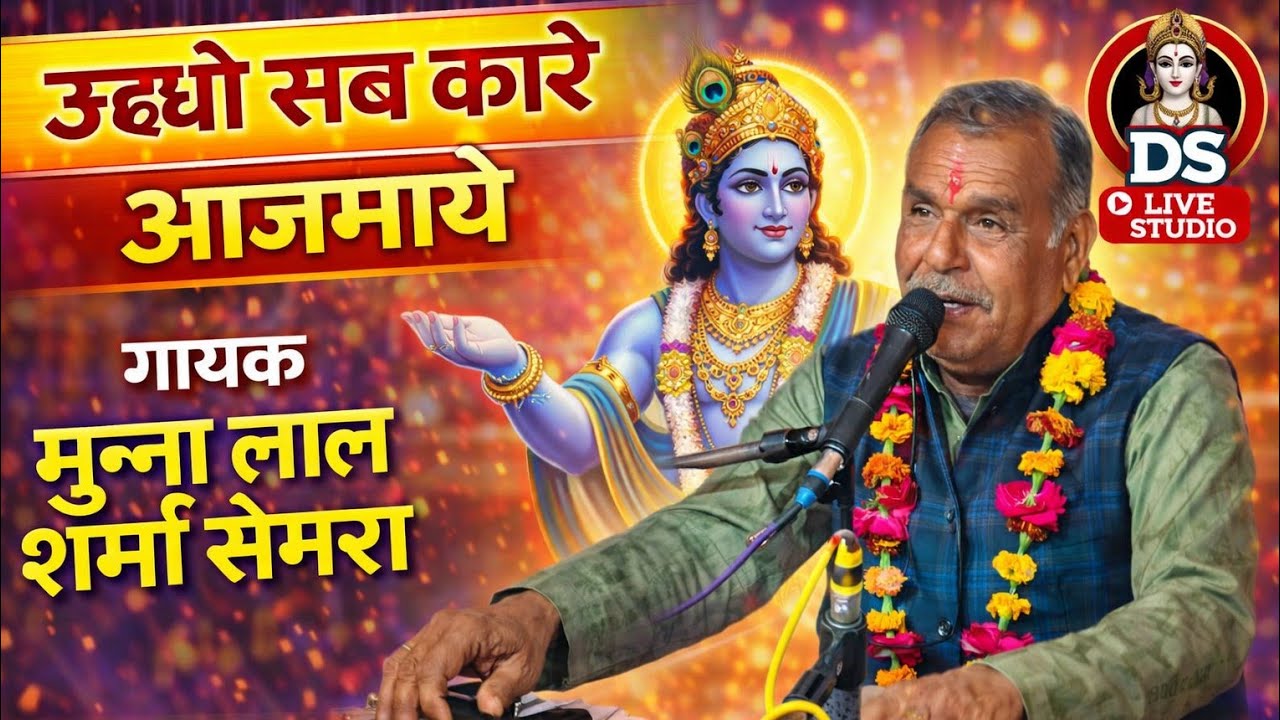 ऊधो सब कारे आजमाये। श्रद्धा उत्सव कार्यक्रम टोड़ा करैरा  Bhajan Sandhya गायक मुन्नालाल शर्मा सेमरा 