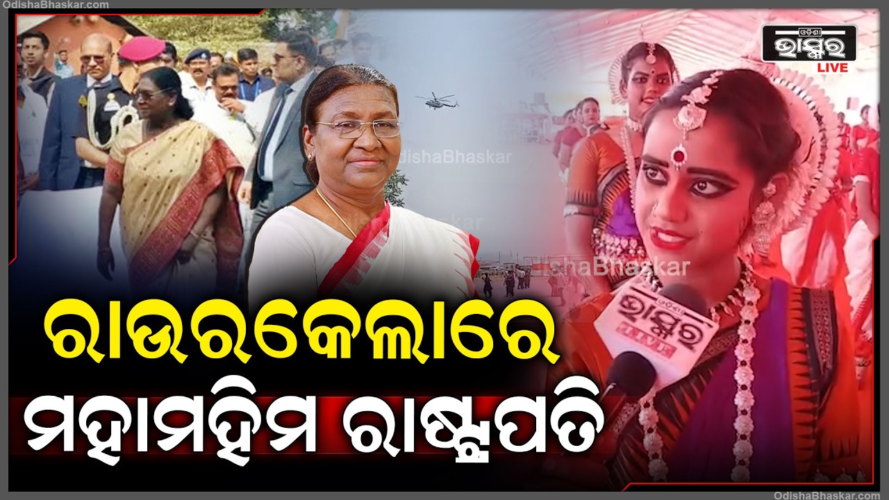 ରାଉରକେଲାରେ ପହଞ୍ଚିଲେ ମହାମହିମ ରାଷ୍ଟ୍ରପତି ଦ୍ରୌପଦୀ ମୁର୍ମୁ   I