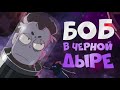 БОБ в чёрной дыре (эпизод 5, сезон 4)