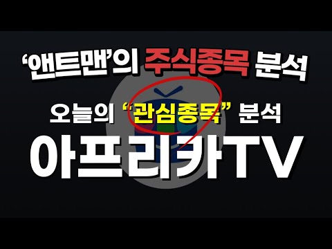 아프리카 TV 주식종목분석_앤트맨의주식채널 #아프리카 TV #개인BJ #개인방송 #아프리카