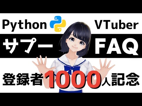 【祝！登録者1000人記念】質問に回答します！〜 Python プログラミング 初心者用 〜 お知らせもあります！