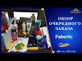 Очередной заказ  Faberlic. Всего-всего...