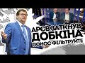 Понос фільтруйте! Ар'єв закрив рот Добкіну-печерне хамство російське. Недобитки регіонів