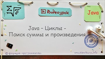 Java - Циклы - Поиск суммы и произведения