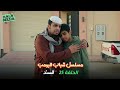 مسلسل شباب البومب الحلقة 25 الخامسة والعشرون السند