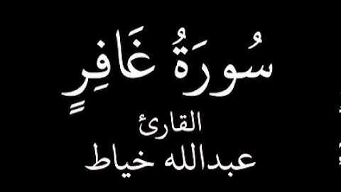 سورة غافر   عبدالله خياط   YouTube