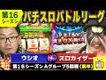 【バトリ16】プリズム・ナナで連勝目指す!?【まじかるすいーと プリズム・ナナ/バジリスク~甲賀忍法帖~Ⅱ/ジャグラーガールズ】
