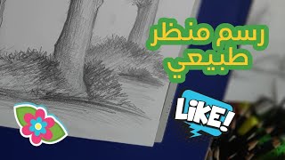 الظل والنور منظر طبيعي ..رسم وتظليل..