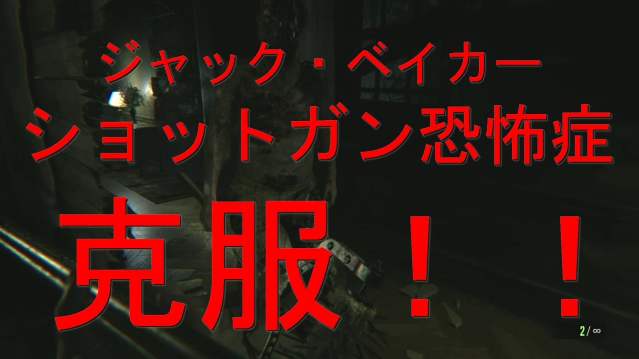 バイオハザード7 Resident Evil ショットガン恐怖症を克服 したジャック ベイカー Youtube